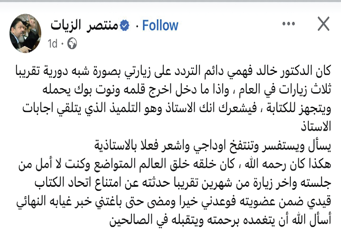منتصر الزيات ينعى خالد فهمى