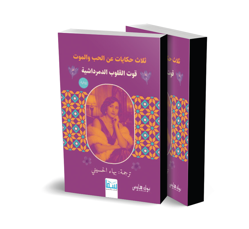 الرواية عن دار سما<br>ترجمة بهاء الحسينى