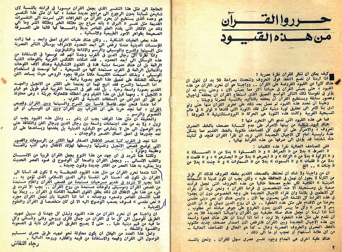 مقال “حرروا القرآن