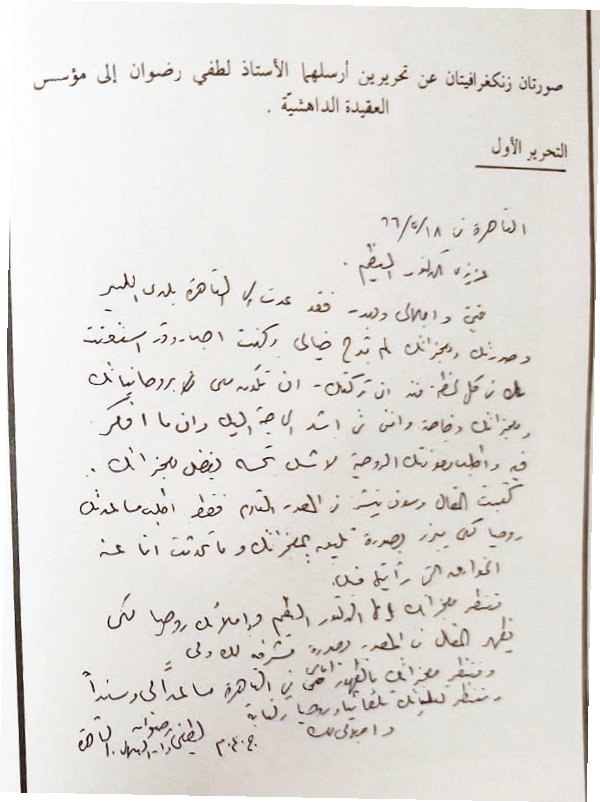 رسالة لطفى رضوان إلى مؤسس العقيدة الداهشية