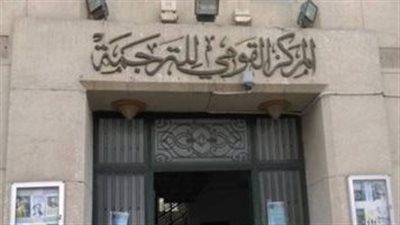  مقبرة المترجمين.. «حرف» تكشف وقائع جديدة فى المركز القومى للترجمة