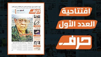 لماذا حرف؟.. جريدة ثقافية لاستعادة سلطة الكلمة وسطوتها