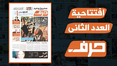 لماذا حرف؟  أزمة صحافة.. أم أزمة صحافة ورقية؟ 