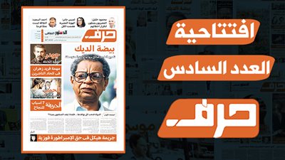 الدولة فتحت كل نوافذها... فلماذا يقف المثقفون بعيدًا؟