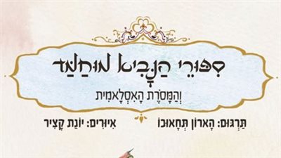 اختراق المجتمع الإسرائيلى بسيرة النبى محمد 