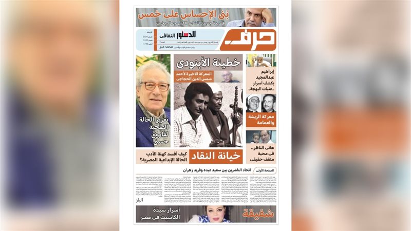 حرف - العدد السابع