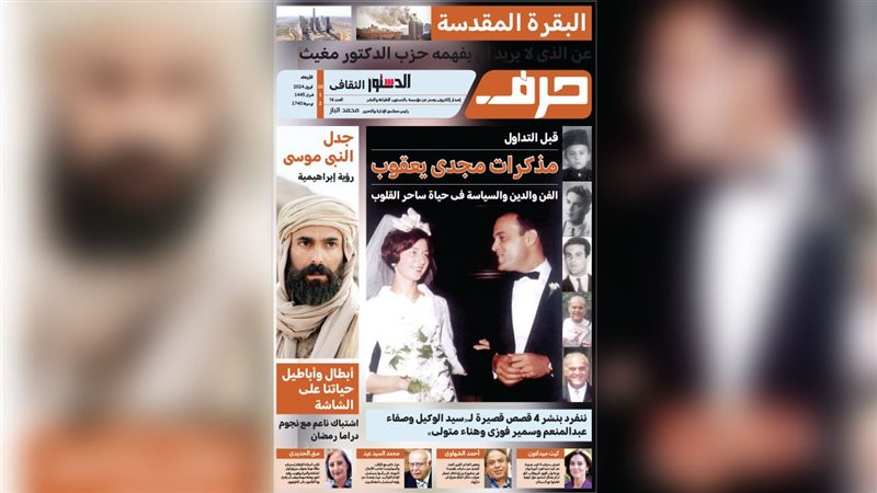 حرف - العدد الرابع عشر