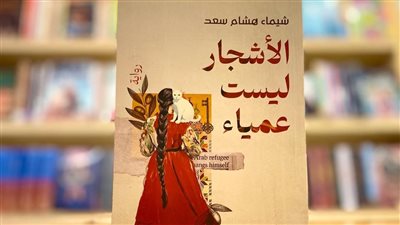 «الأشجار ليست عمياء».. رواية تعري قضايا إنسانية وتنحاز للهامش
