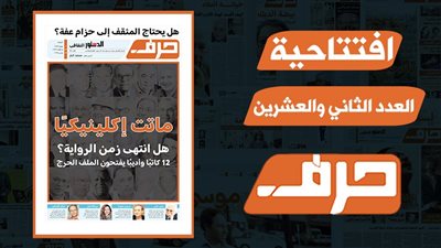 قضية قديمة متجددة.. هل يحتاج المثقف إلى حزام عفة؟ 