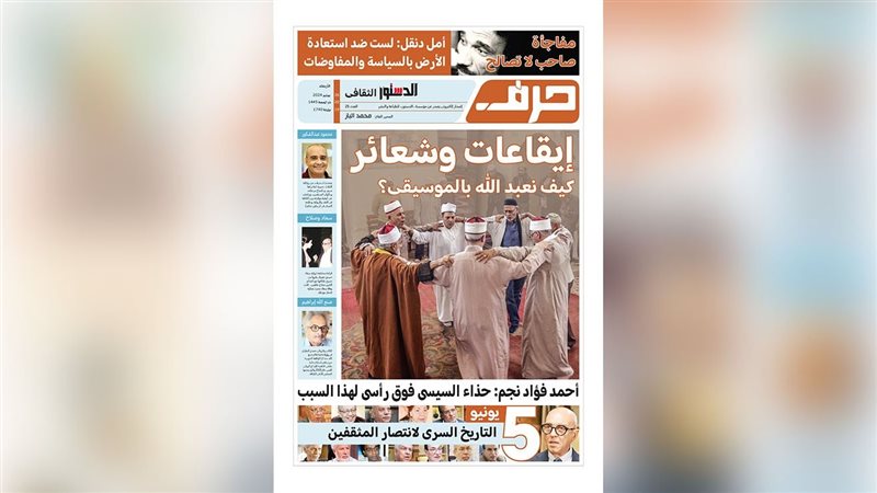 حرف - العدد الخامس والعشرون