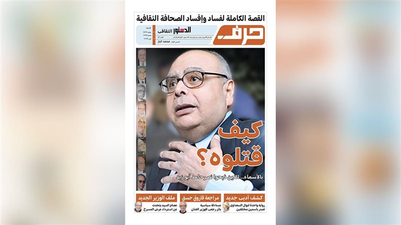 حرف - العدد السابع والعشرون