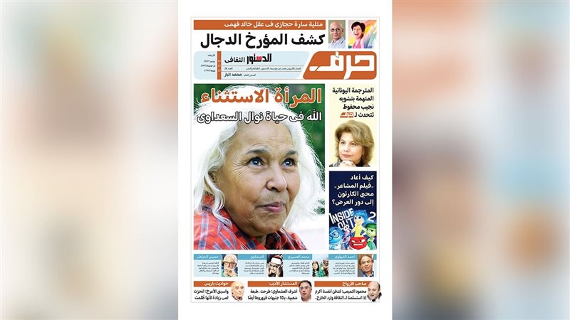 حرف - العدد الرابع والعشرون