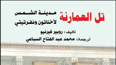 تل العمارنة.. أسرار المدينة المفقودة