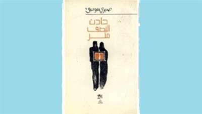 حادث النصف متر.. صبري موسى وحافلة المكاشفة النفسية