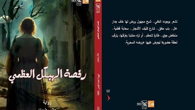 ثقافة الرقص فى رواية رقصة الهيكل العظمى