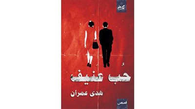 القصة الأولى من مجموعة حب عنيف    