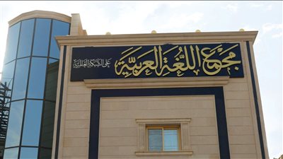 حينما تحكم «السبوبة»!.. أعضاء لجنة ترقيات المجمع اللغوى حصلوا على 270 ألف جنيه خلال 8 أشهر رغم أنهم لم يقرأوا بحثًا واحدًا