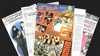 مغامرات الأرشيف.. كيف حاول الصحفيون مقاومة «جمهورية الخمينى» مبكرًا؟