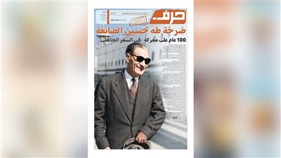 ملحق طه حسين حرف العدد 134