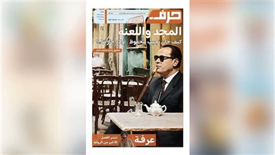 ملحق نجيب محفوظ حرف 139